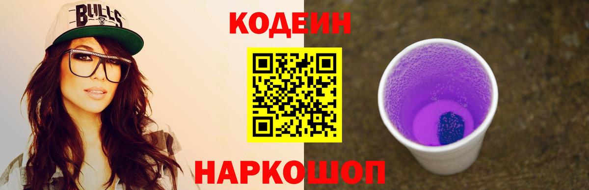 Кодеиновый сироп Lean Purple Drank  Вход с VPN  Бор 